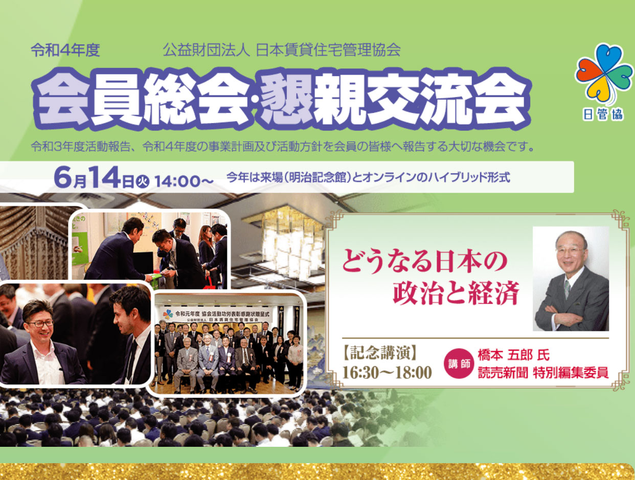 日本賃貸住宅管理協会の会員総会・懇親交流会